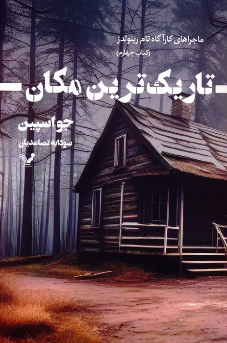 تاریک ترین مکان (ماجراهای کارآگاه تام رینولدز 4) - ناشربوک | خرید آنلاین کتاب