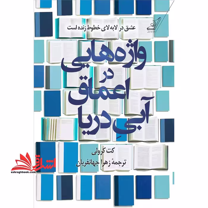 واژه هایی در اعماق آبی دریا - فروشگاه کتاب اشراق