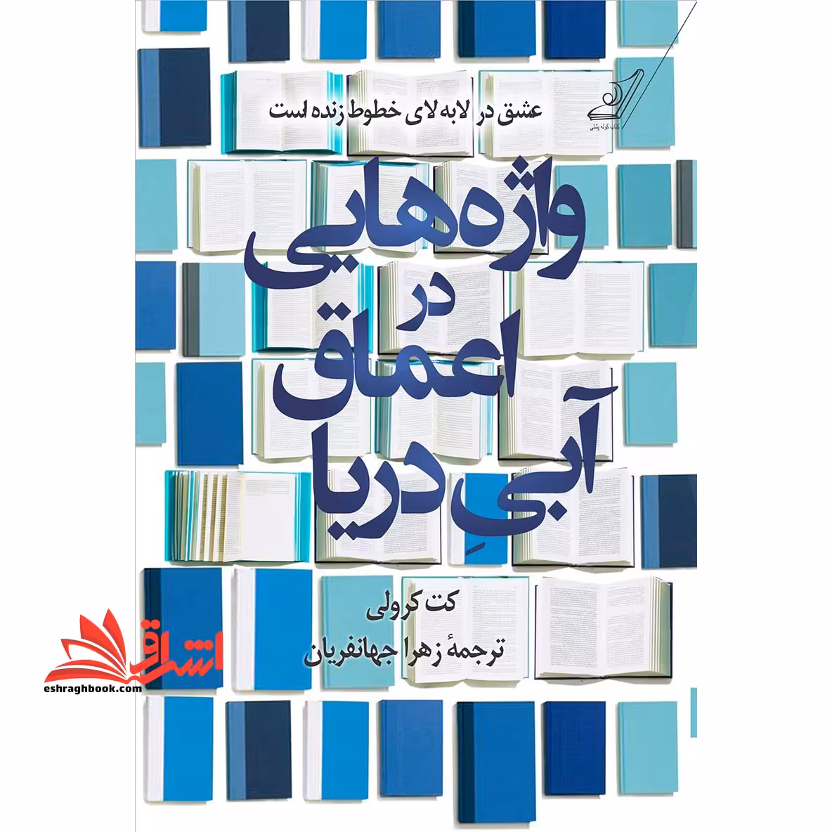 واژه هایی در اعماق آبی دریا - فروشگاه کتاب اشراق