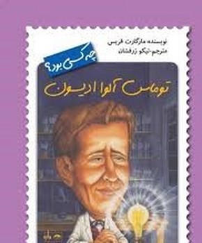 توماس آلوا ادیسون چه کسی بود | مرکز فرهنگی آبی