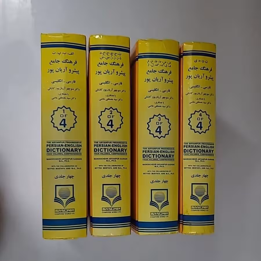 کتاب فرهنگ جامع پیشرو آریان پور (فارسی -انگلیسی) (چهار جلدی)