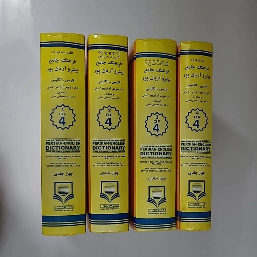 کتاب فرهنگ جامع پیشرو آریان پور (فارسی -انگلیسی) (چهار جلدی)