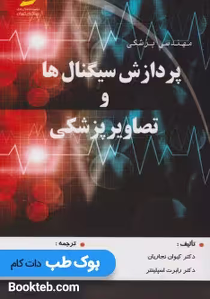 پردازش سیگنال ها و تصاویر پزشکی