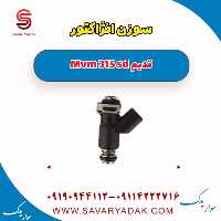 سوزن انژکتور ام وی ام 315 صندوقدار قدیم