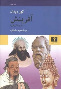 آفرینش (رمان تاریخی) - کتابفروشی کوچه کتاب