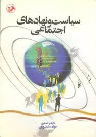 تحقیق نهاد اجتماعی
