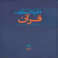خرید کتاب دایره‌المعارف قرآن (جلد 1) &#8212; کتابسرای طه
