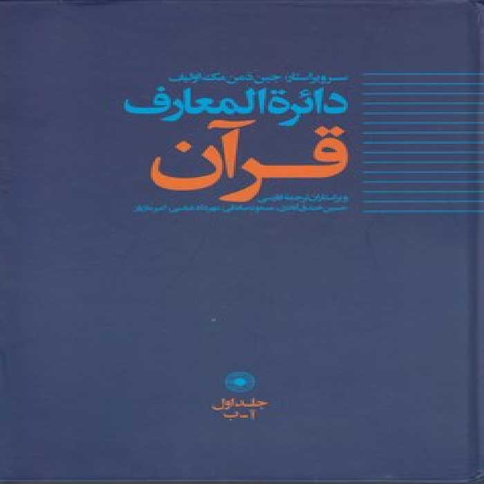 خرید کتاب دایره‌المعارف قرآن (جلد 1) &#8212; کتابسرای طه