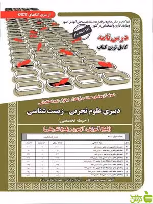 استخدامی دبیر علوم تجربی زیست شناسی حیطه تخصصی سامان سنجش - سیب ترش - SibTorsh تخفیف ویژه