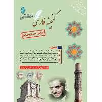 کتاب گنجینه فارسی هشتم اثر جمعی از نویسندگان انتشارات آلتین