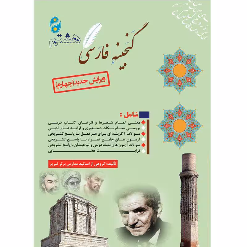 کتاب گنجینه فارسی هشتم اثر جمعی از نویسندگان انتشارات آلتین