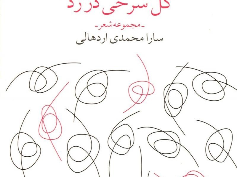 گل سرخی در زد