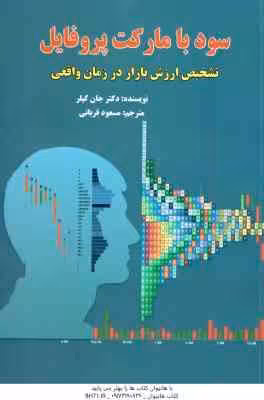 سود با مارکت پروفایل تشخیص ارزش بازار در زمان واقعی ( دکتر جان کپلر – مسعود قربانی )