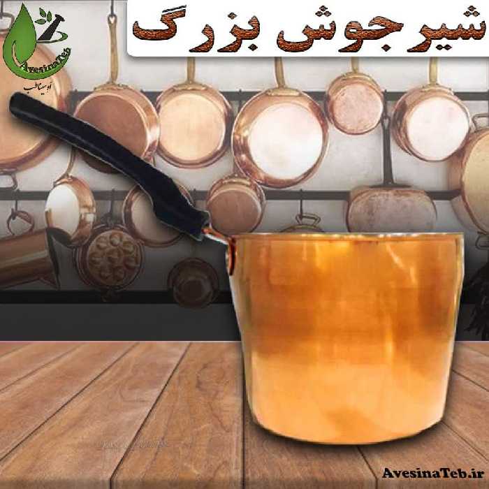 شیر جوش مسی بزرگ یک لیتری احیای سلامت 