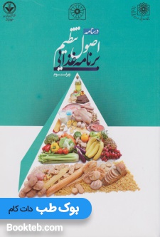 درسنامه اصول تنظیم برنامه غذایی