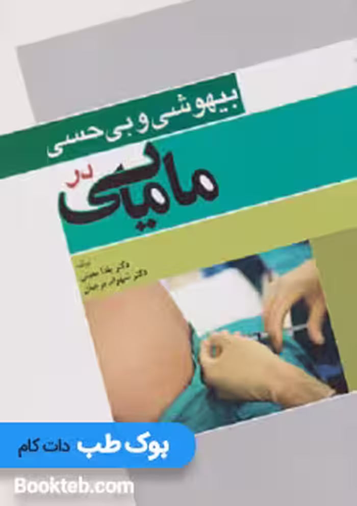 بیهوشی و بی حسی در مامایی