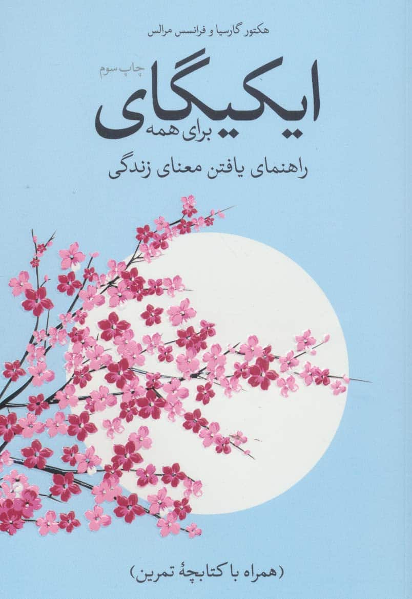 ایکیگای برای همه (راهنمای یافتن معنای زندگی) - کتابفروشی کوچه کتاب