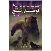 کتاب اشباح 4 کوهستان شبح اثر دارن شان انتشارات قدیانی