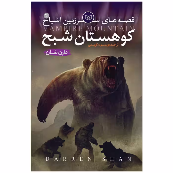 کتاب اشباح 4 کوهستان شبح اثر دارن شان انتشارات قدیانی