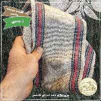 کیسه دوسته پشمی خانه احسان کاشمر 