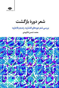 شعر دورهی بازگشت (بررسی شعر دورههای افشاریه، زندیه و قاجاریه) | مرکز فرهنگی آبی