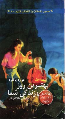 مسیر داستان 8: بهترین روز زندگی شما