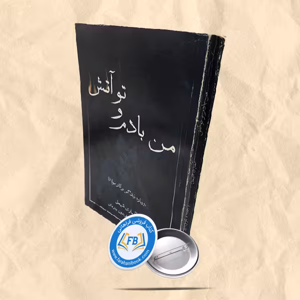 من بادم تو آتش