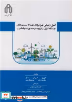 کتاب اصول و مبانی بهره برداری بهینه از سیستم های چندگانه انرژی یکپارچه در حضور عدم قطعیت | ایده بوک