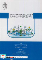 کتاب اصول و مبانی بهره برداری بهینه از سیستم های چندگانه انرژی یکپارچه در حضور عدم قطعیت | ایده بوک
