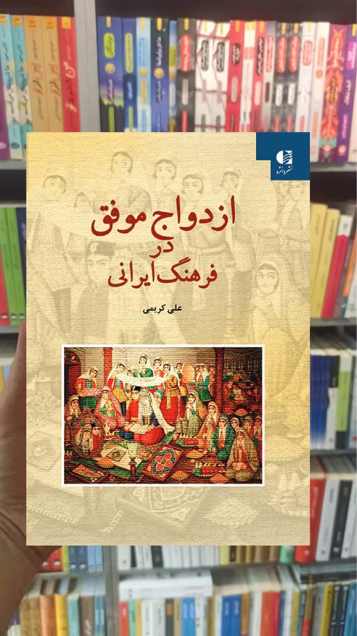 ازدواج موفق در فرهنگ ایرانی علی کریمی دانژه