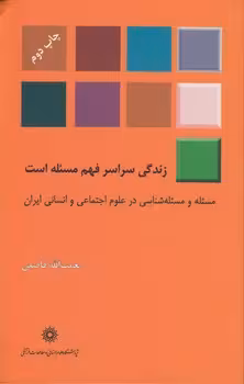 خرید کتاب زندگی سراسر فهم مسئله است؛ مسئله و مسئله‌شناسی در علوم اجتماعی و انسانی ایران — کتابسرای طه
