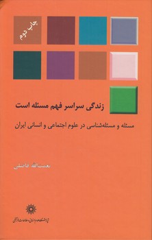 خرید کتاب زندگی سراسر فهم مسئله است؛ مسئله و مسئله‌شناسی در علوم اجتماعی و انسانی ایران &#8212; کتابسرای طه