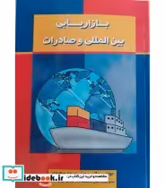 قیمت و خرید کتاب بازاریابی بین المللی و صادرات | ایده بوک