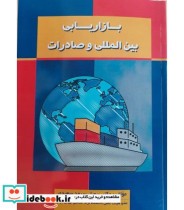 قیمت و خرید کتاب بازاریابی بین المللی و صادرات | ایده بوک