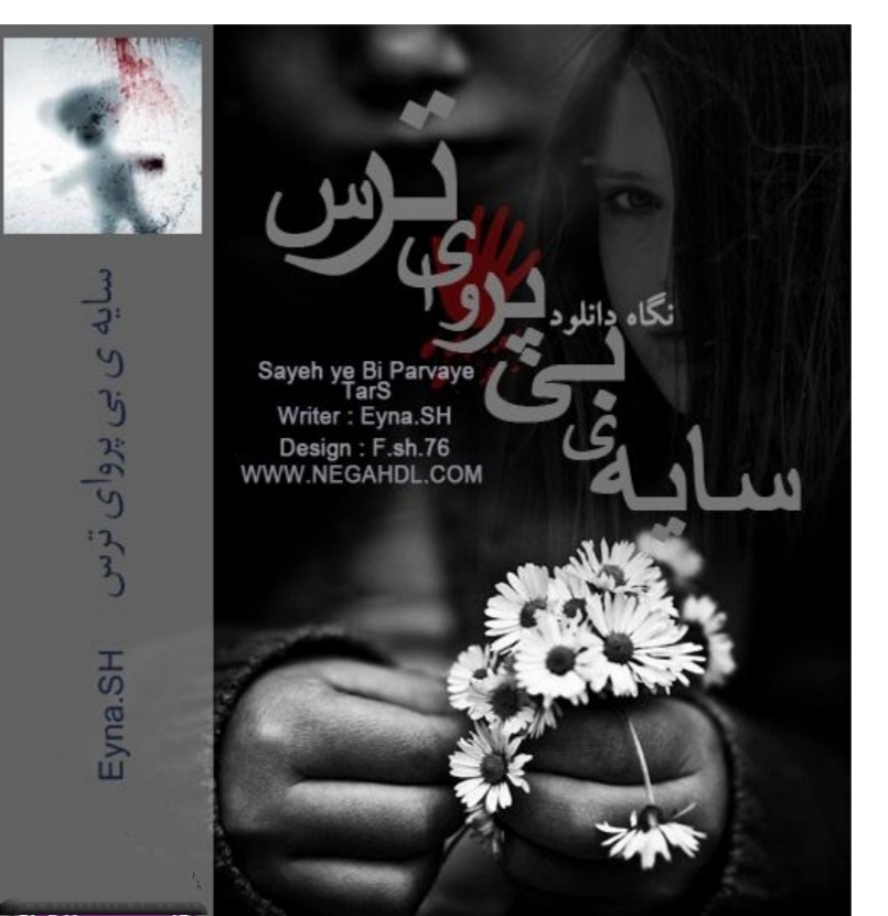 PDF رمان سایه بی پروای ترس با ژانر تخیلی و ترسناک