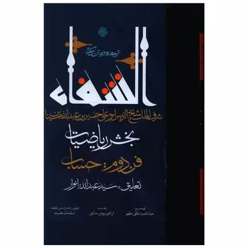 ترجمه و متن کتاب شفا (بخش ریاضیات)(فن دوم حساب) اثر ابوعلی حسین بن عبدالله بن حسن بن علی بن سینا