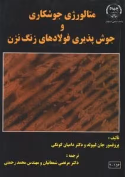 متالوژی جوشکاری و جوش پذیری فولادهای زنگ نزن - کتاب‌فروشی کوچه کتاب