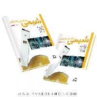 کتاب شیمی با نگرش تحلیلی جلد سوم فاطمی