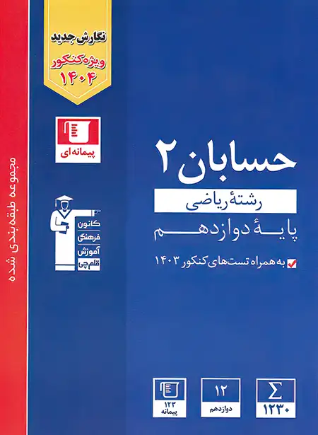 حسابان دوازدهم تست آبی قلم چی