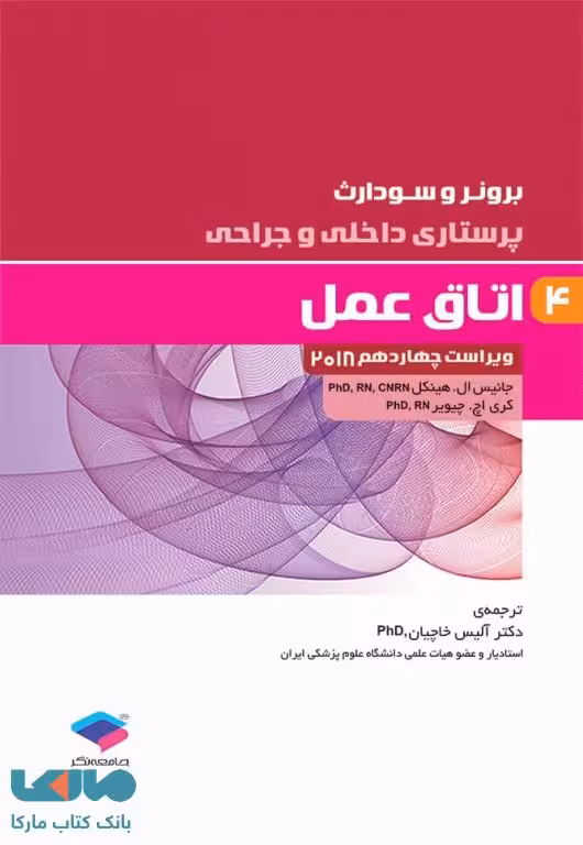 پرستاری داخلی و جراحی برونر و سودارث 2018 جلد چهارم اتاق عمل جامعه نگر