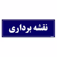 تابلو راهنمای اتاق مستر راد طرح نقشه برداری کدTHO0103