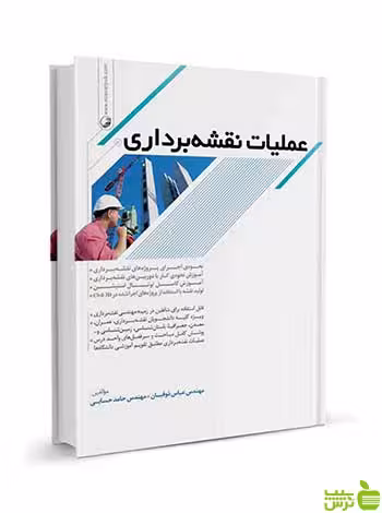 عملیات نقشه‌برداری عباس ذوقیان نوآور - سیب ترش - SibTorsh تخفیف ویژه