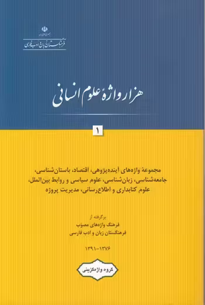 خرید کتاب هزار واژه علوم انسانی (جلد 1) — کتابسرای طه