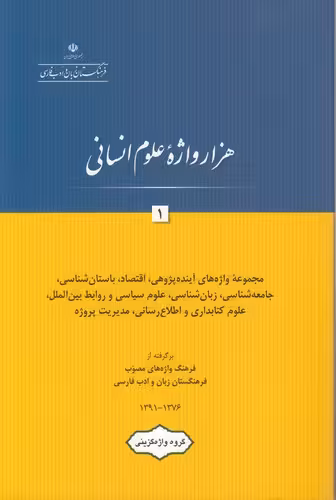 خرید کتاب هزار واژه علوم انسانی (جلد 1) — کتابسرای طه