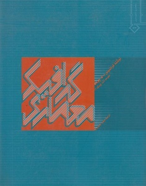 گرافیک معماری - کتابفروشی کوچه کتاب