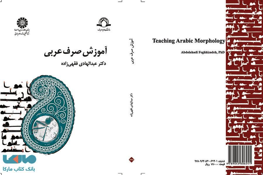 آموزش صرف عربی نشر سمت