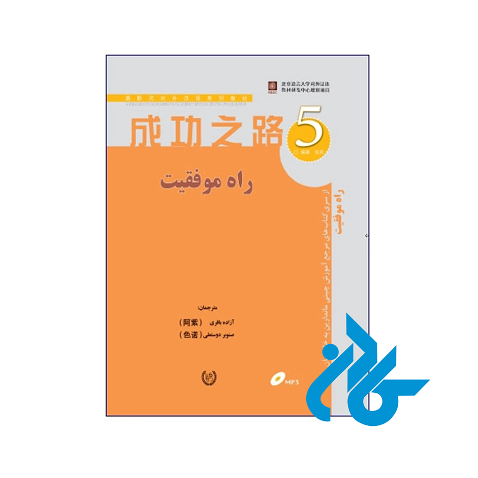 کتاب راه موفقیت 5 - خرید کتاب زبان انتشارات کادن