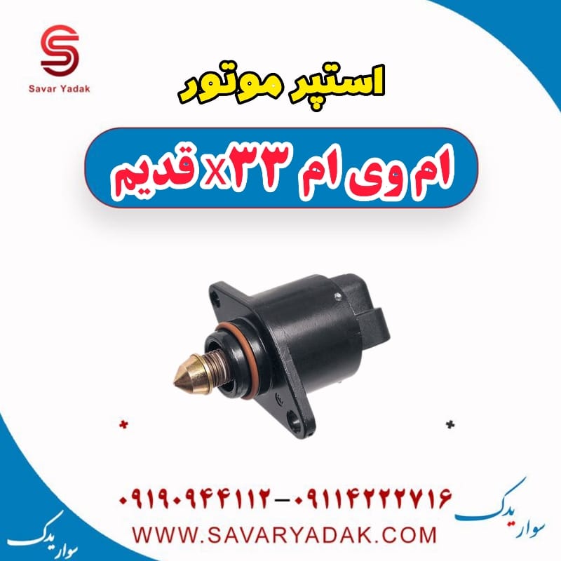 استپر موتور ام وی ام x33 قدیم