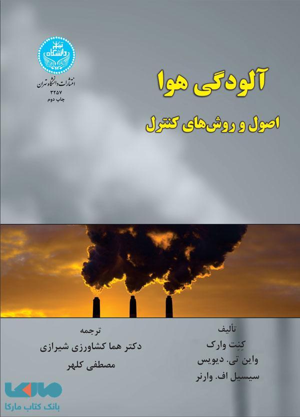 آلودگی هوا اصول و روشهای کنترل نشر دانشگاه تهران