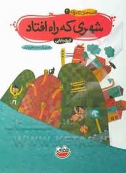 شهری که راه افتاد | مرکز فرهنگی آبی